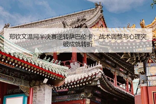 zheng-qin-wen-wen-wang-ban-jue-sai-ni-zhuan-sa-ba-lun-ka-zhan-shu-tiao-zheng-yu-xin-li-tu-po-cheng-jiu-zhuan-zhe-2-831.jpg