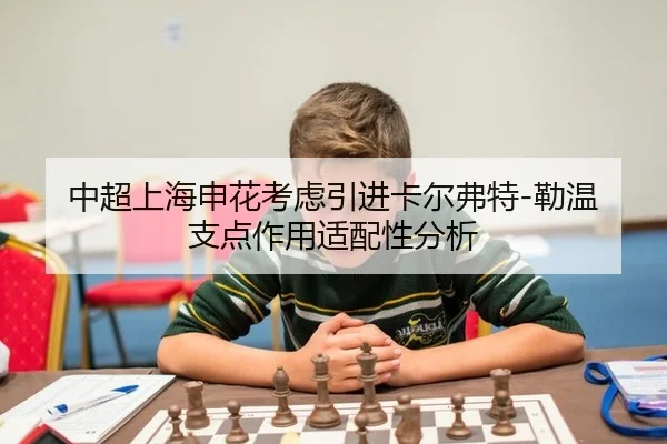 中超上海申花考虑引进卡尔弗特-勒温 支点作用适配性分析