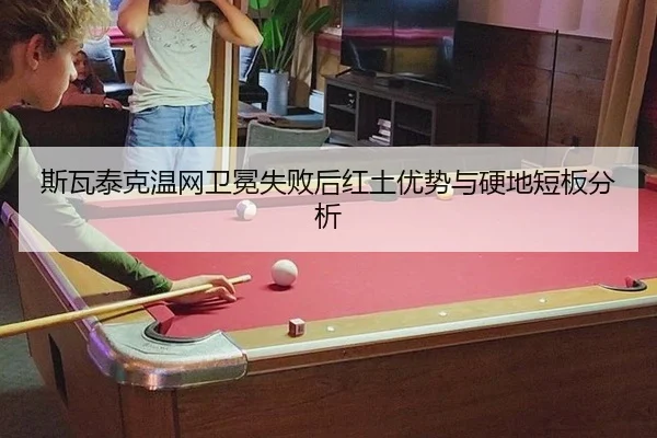 si-wa-tai-ke-wen-wang-wei-mian-shi-bai-hou-hong-tu-you-shi-yu-ying-di-duan-ban-fen-xi-2-564.jpg